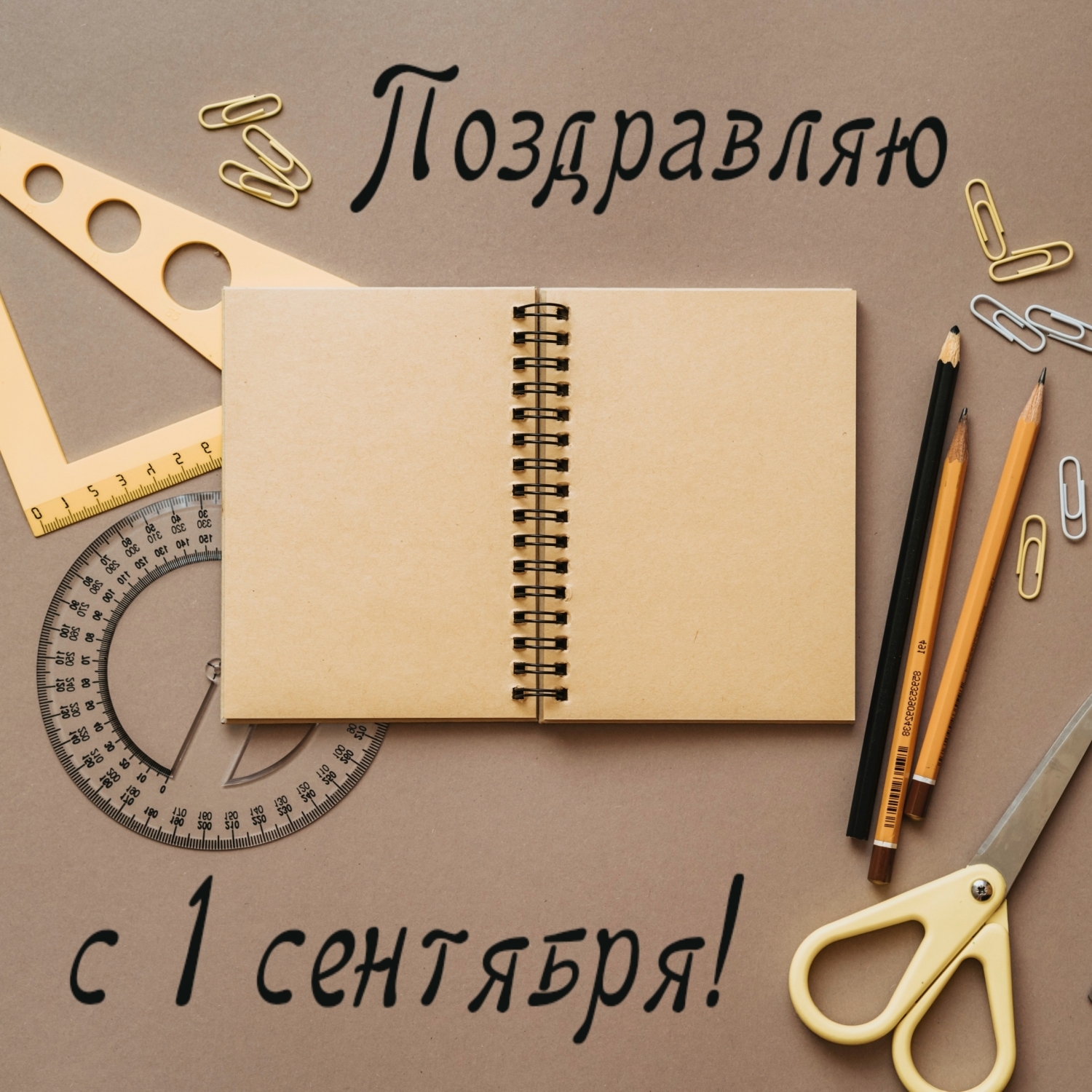 Поздравляю с 1 сентября!