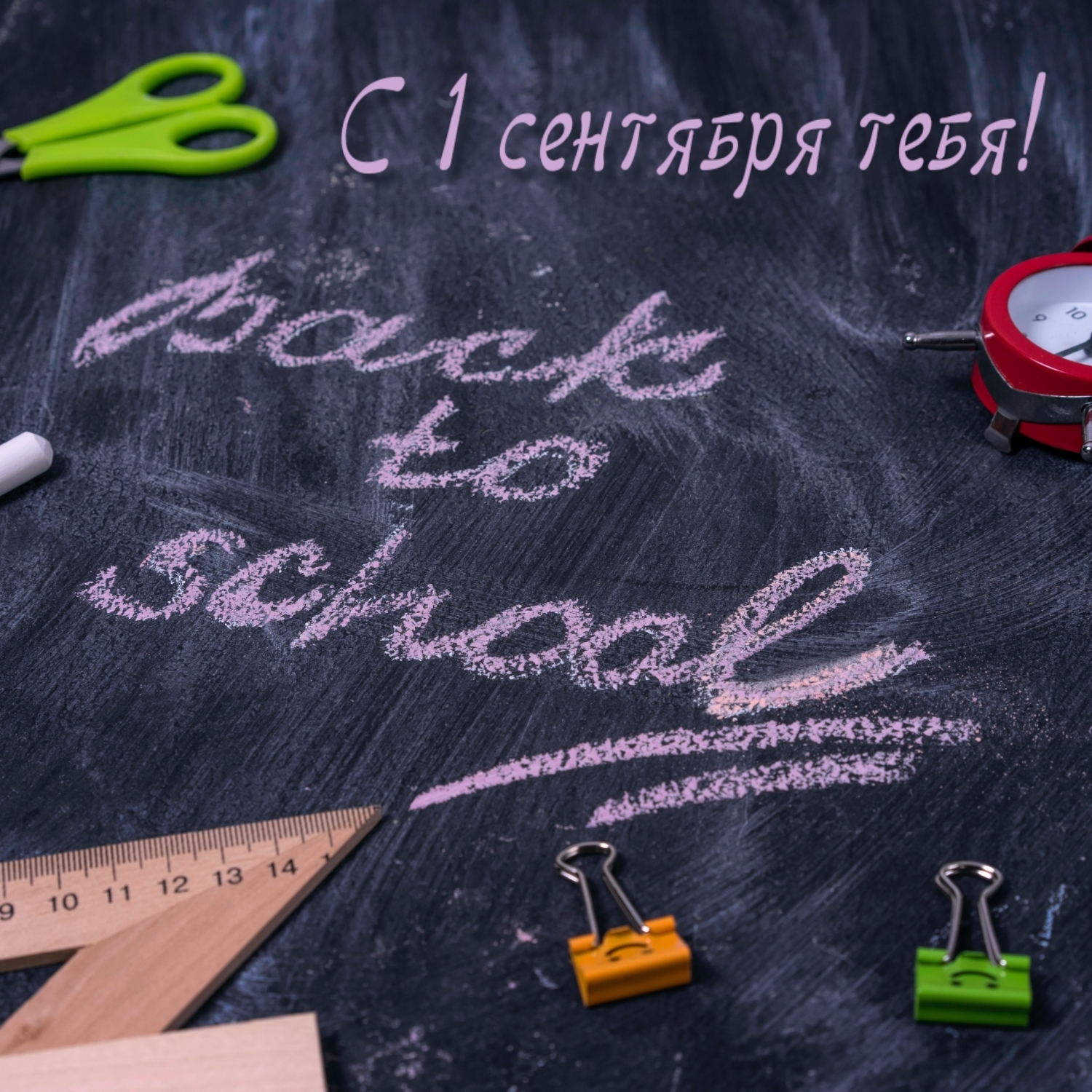 С 1 сентября тебя!