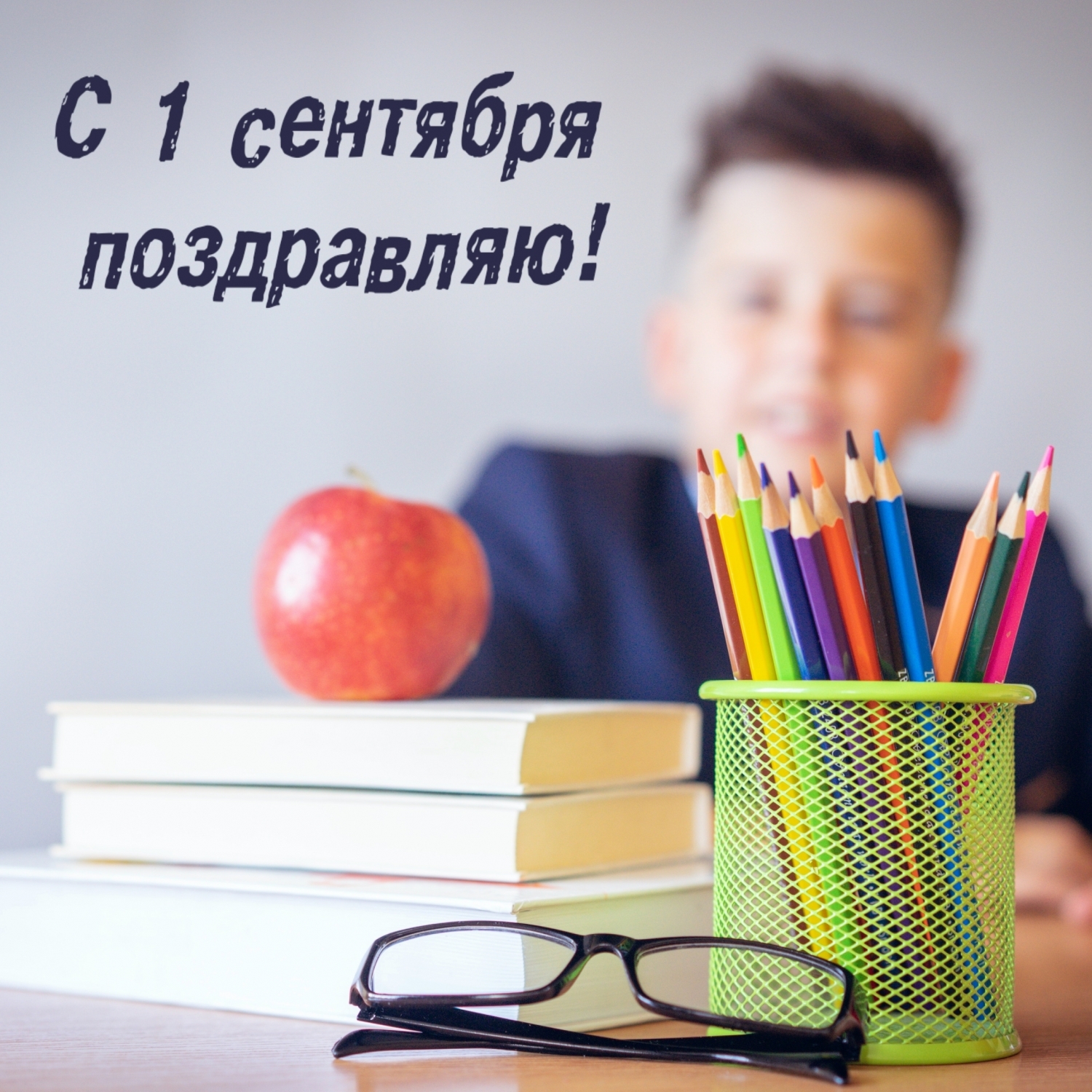 С 1 сентября поздравляю!