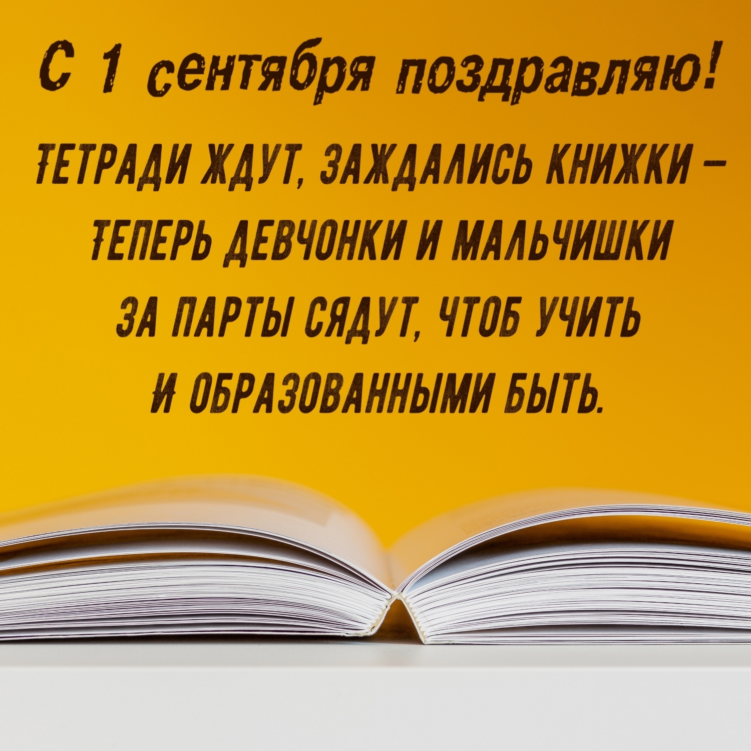 С 1 сентября поздравляю!