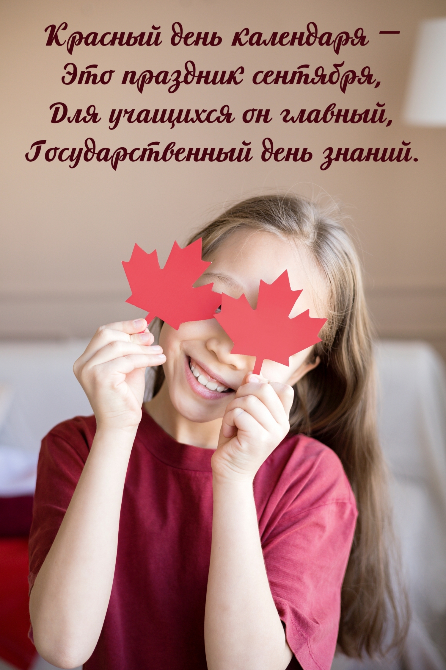 Красный день календаря — это праздник сентября