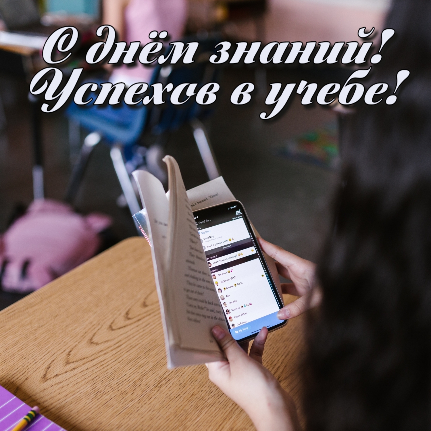 С днём знаний! Успехов в учебе!