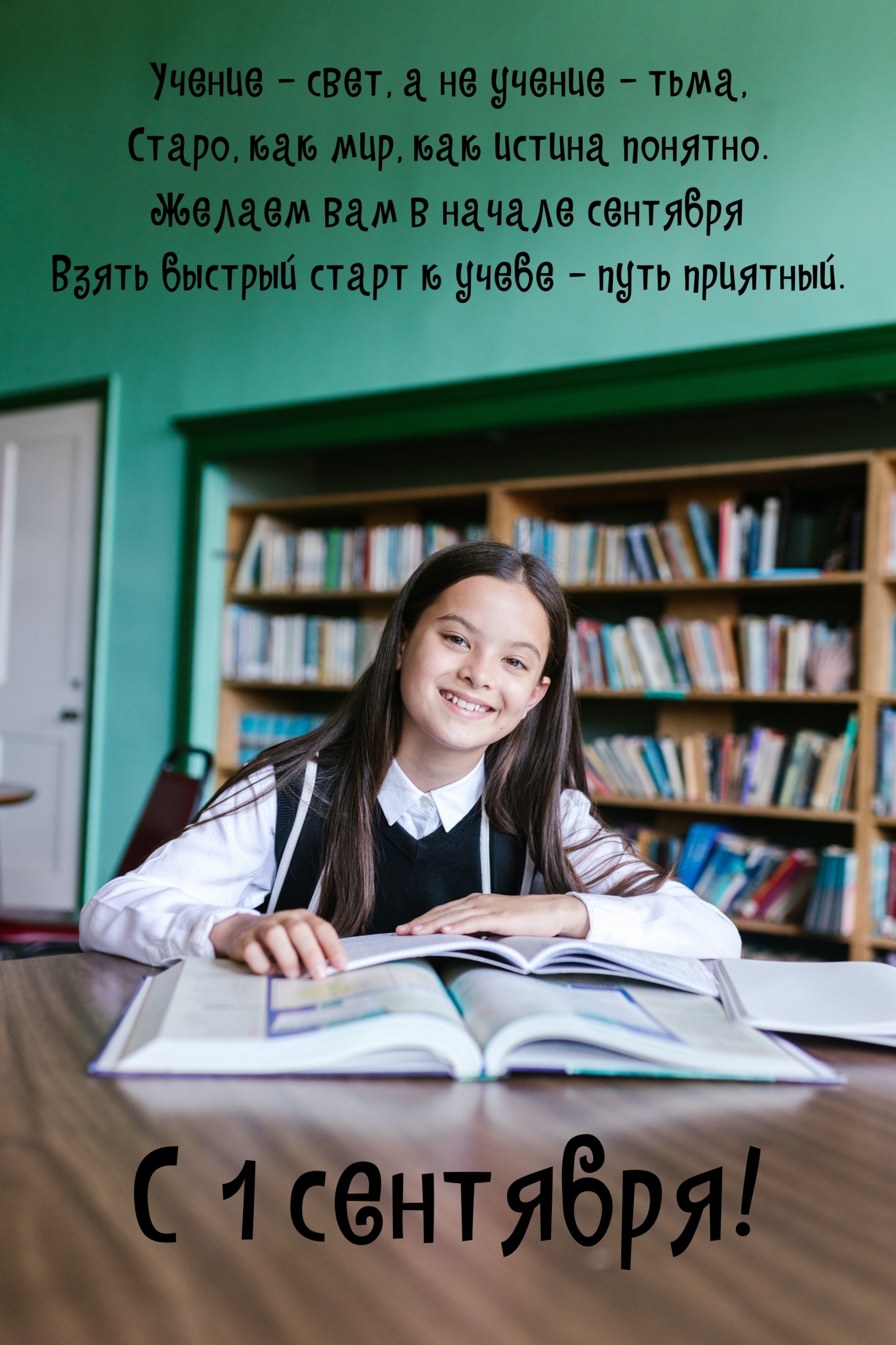 С 1 сентября! Учение — свет, а не учение — тьма