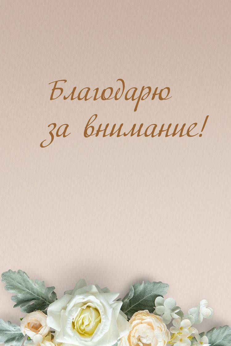 Благодарю за внимание!
