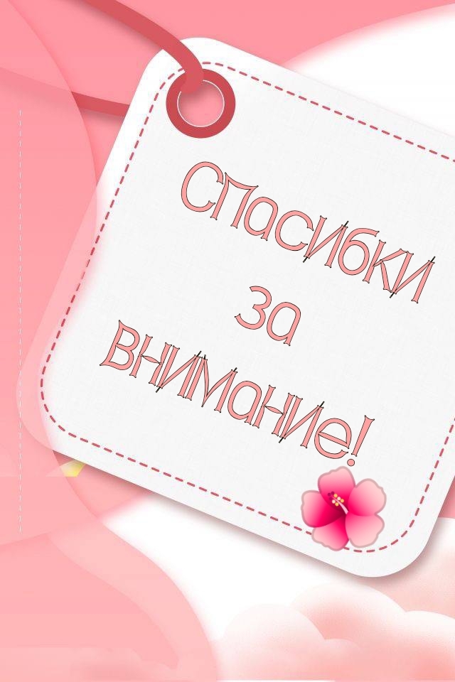 Спасибки за внимание!