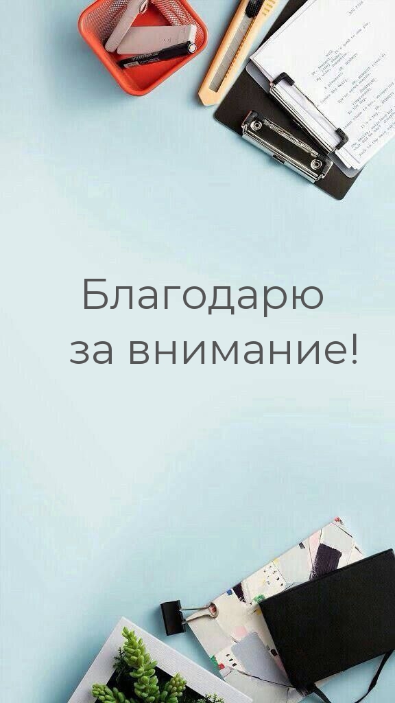 Благодарю за внимание!