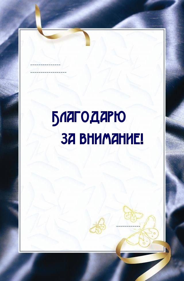 Благодарю за внимание!