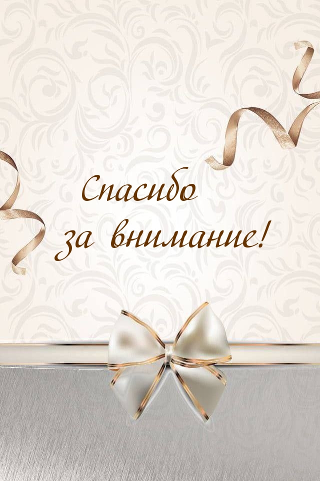 Спасибо за внимание!