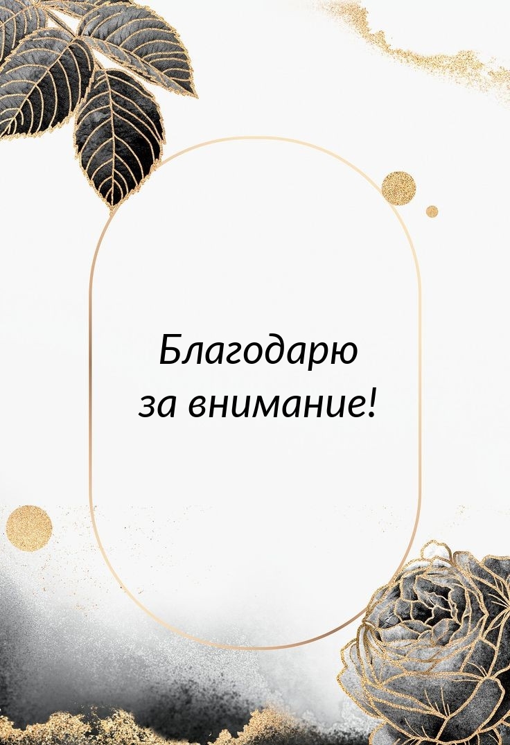 Благодарю за внимание!