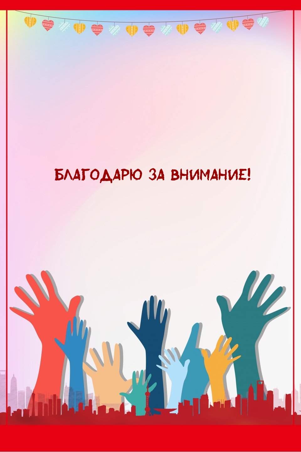 Благодарю за внимание!