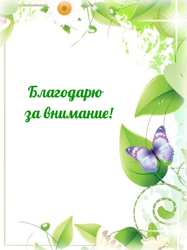 Картинки с надписями.  Благодарю за внимание!.