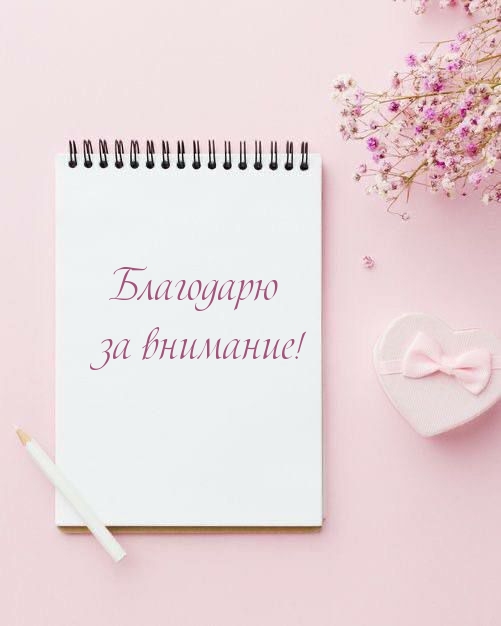 Благодарю за внимание!
