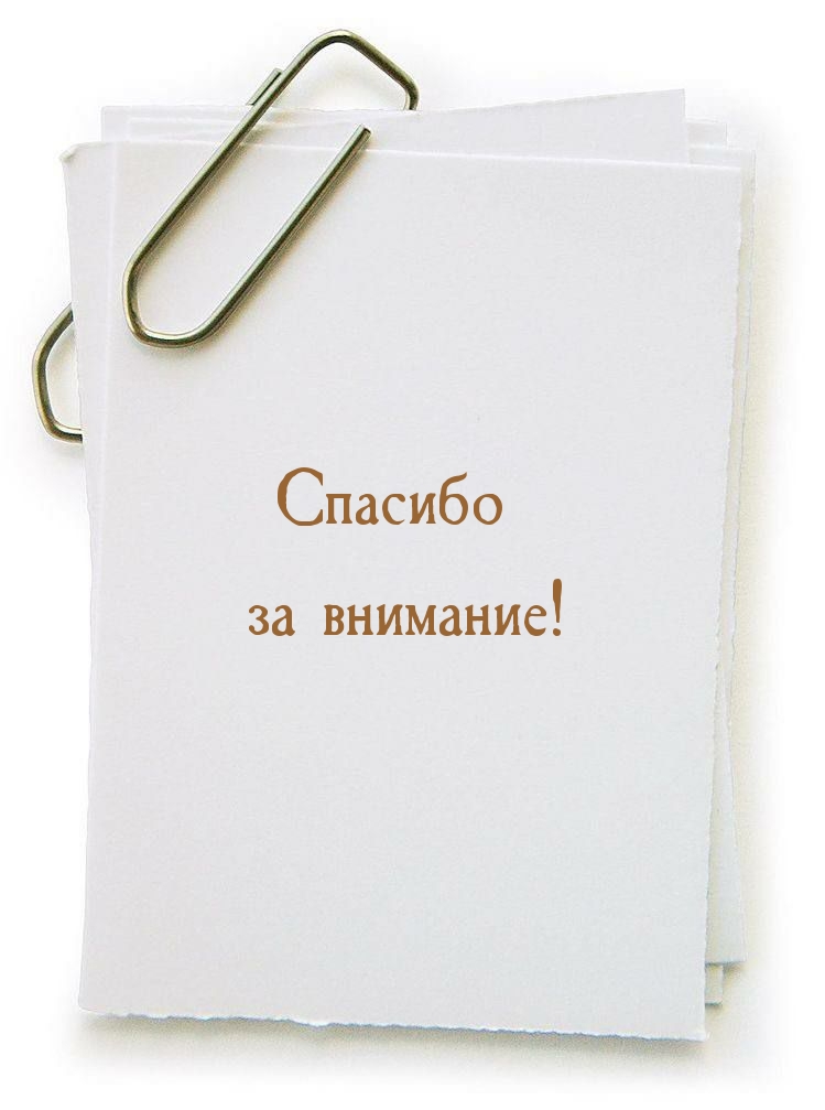Спасибо за внимание!