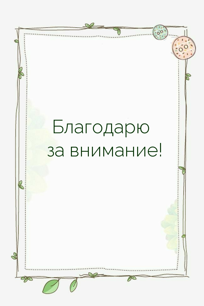 Благодарю за внимание!