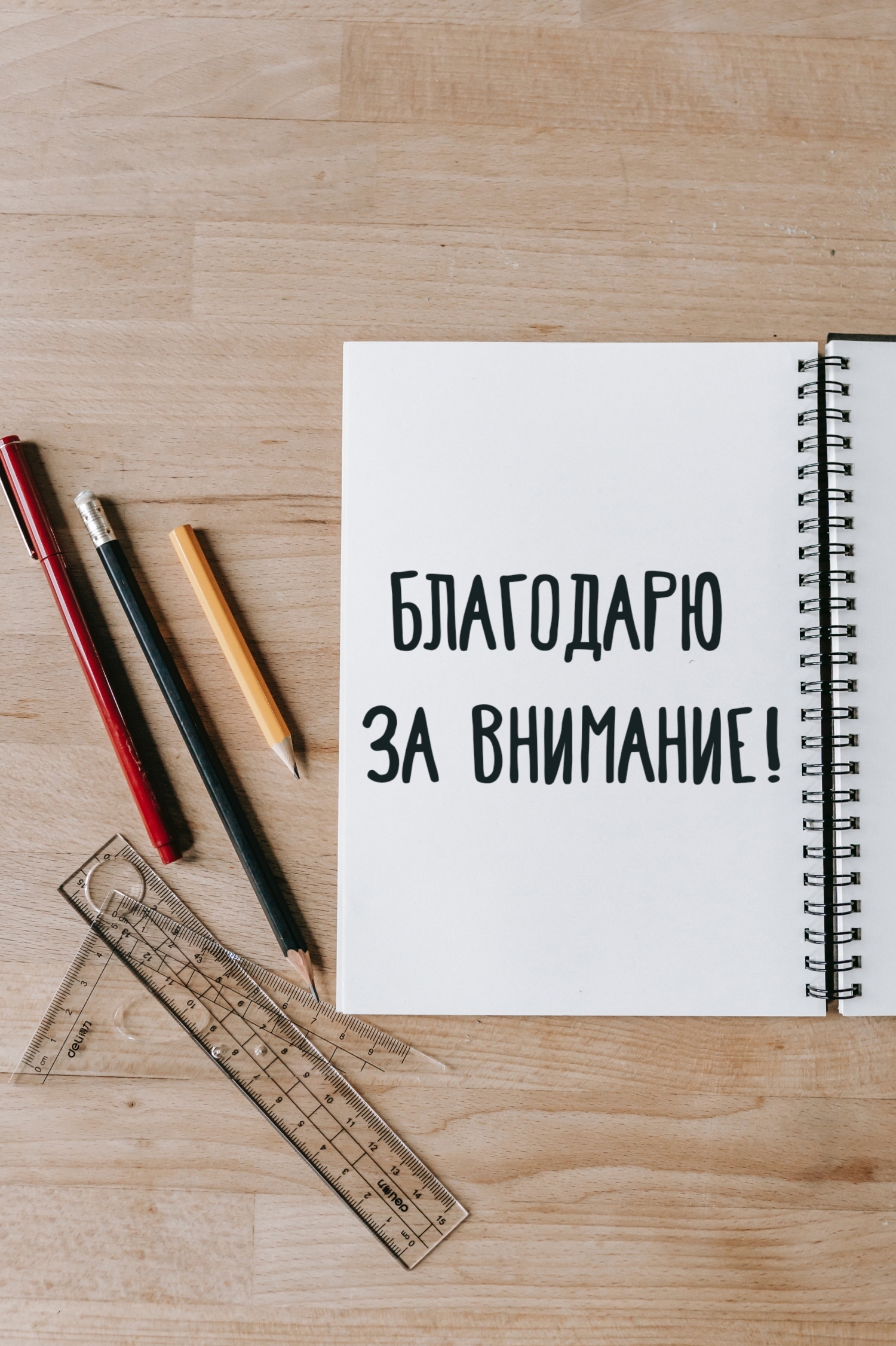 Благодарю за внимание!