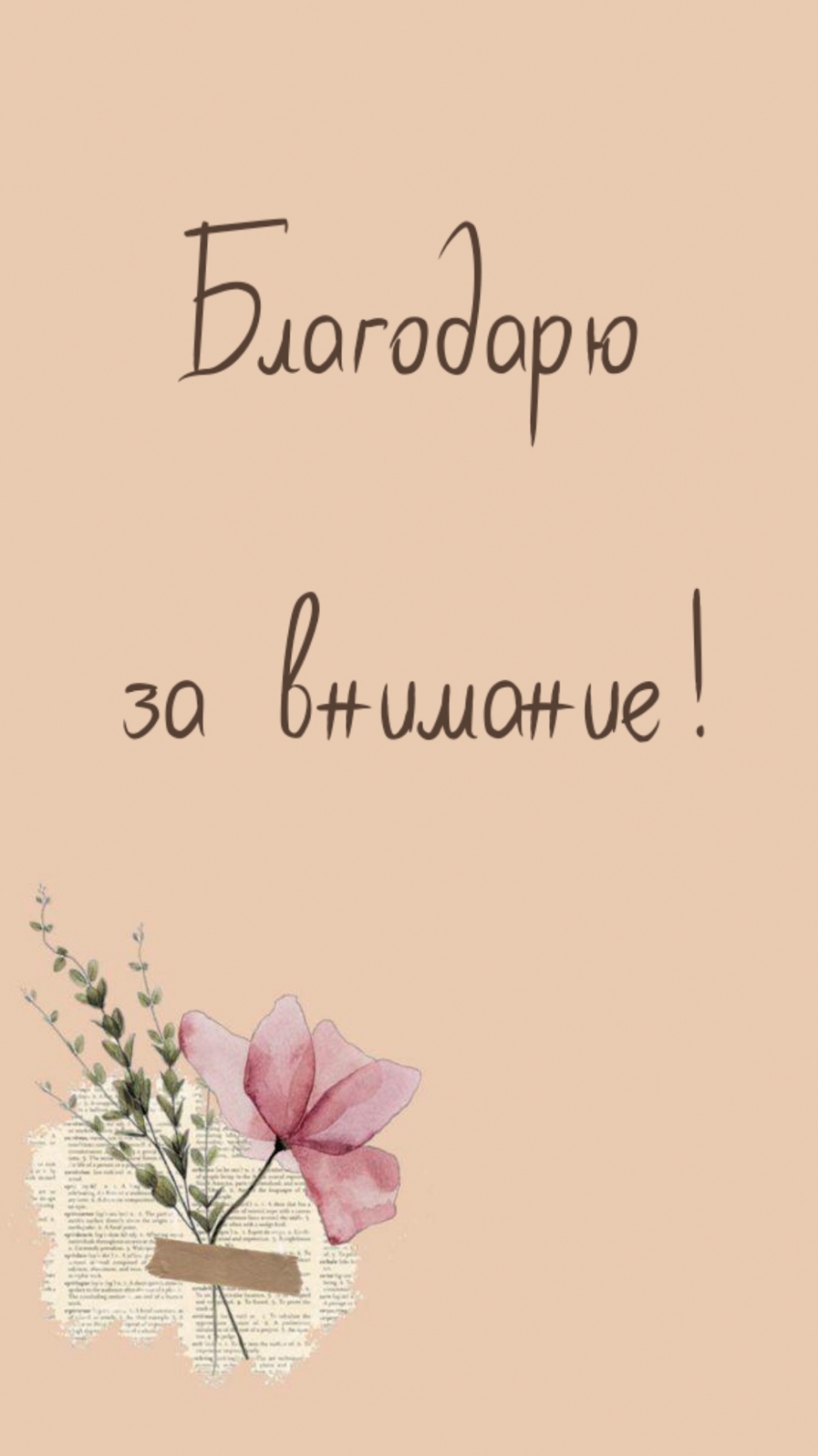 Благодарю за внимание!