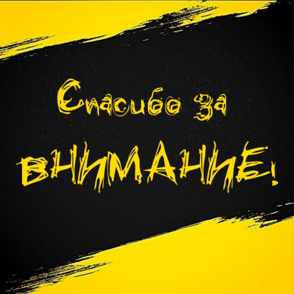 Спасибо за внимание!