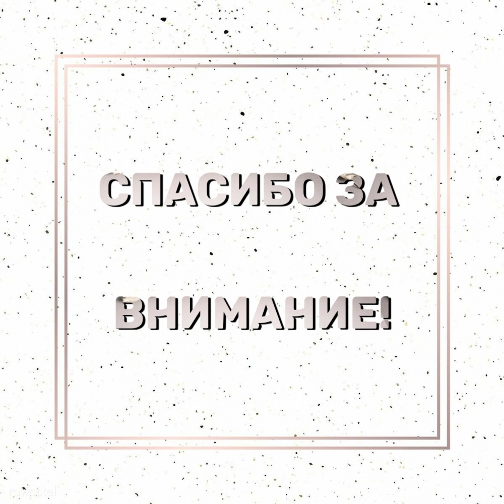 Спасибо за внимание!