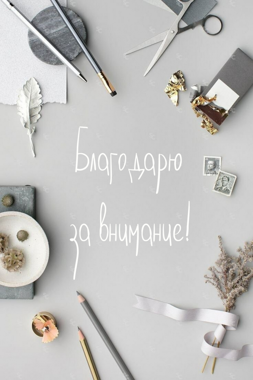 Картинки с надписями.  Благодарю за внимание!.