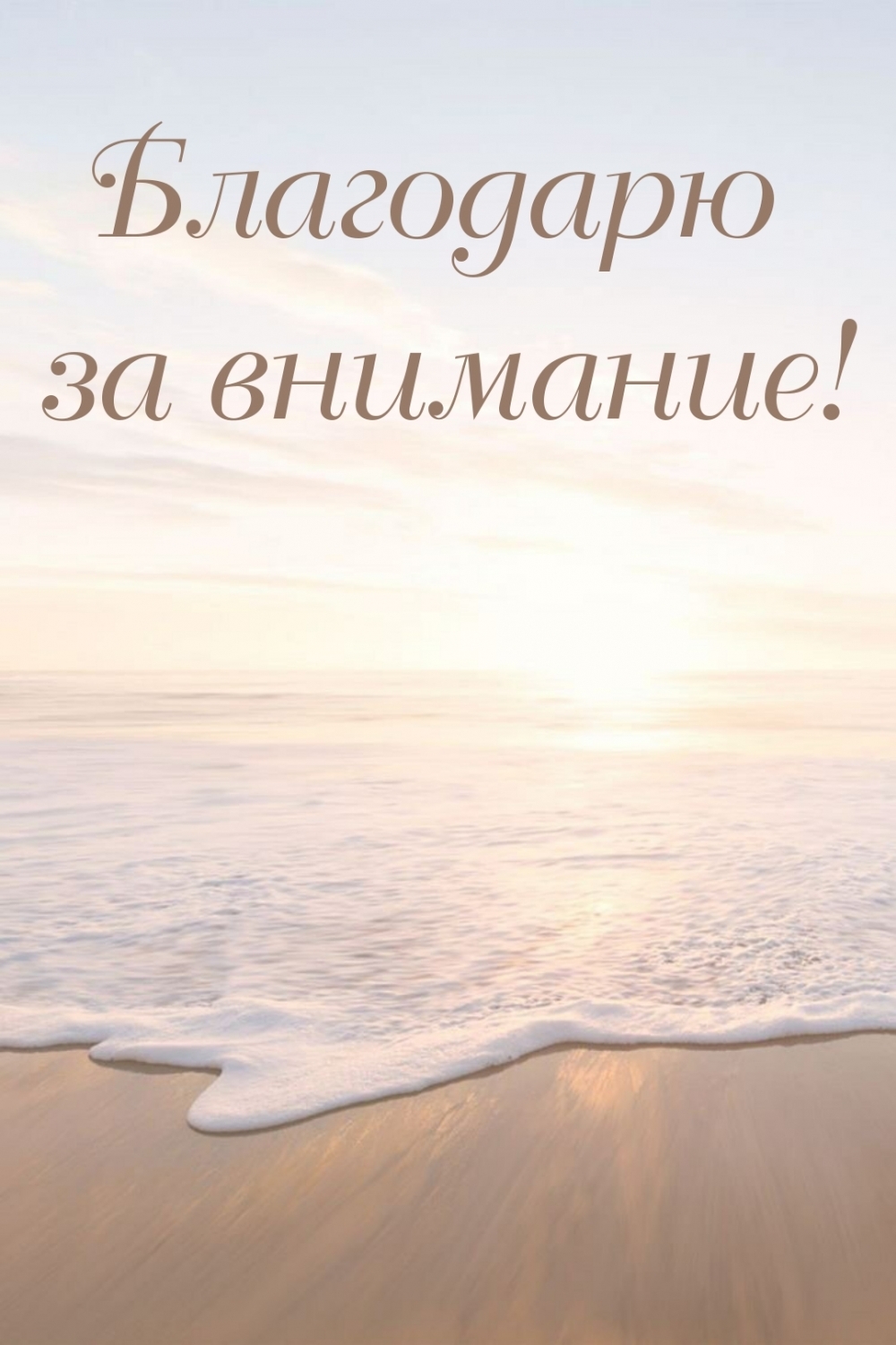 Картинки с надписями.  Благодарю за внимание!.
