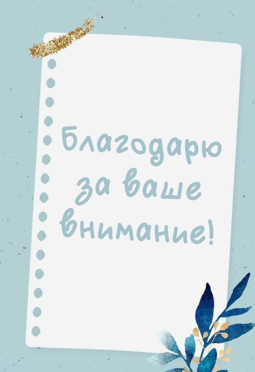 Благодарю за ваше внимание!