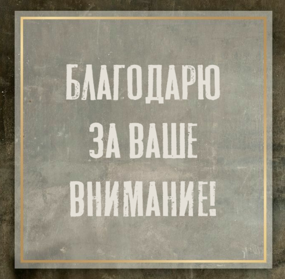 Благодарю за ваше внимание!