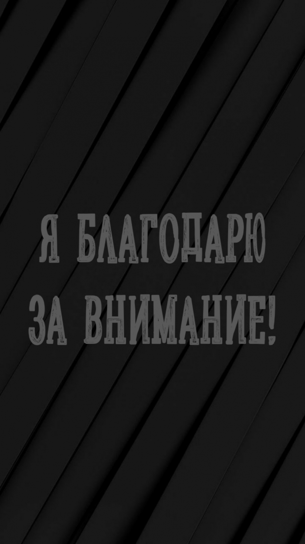Я благодарю за внимание!