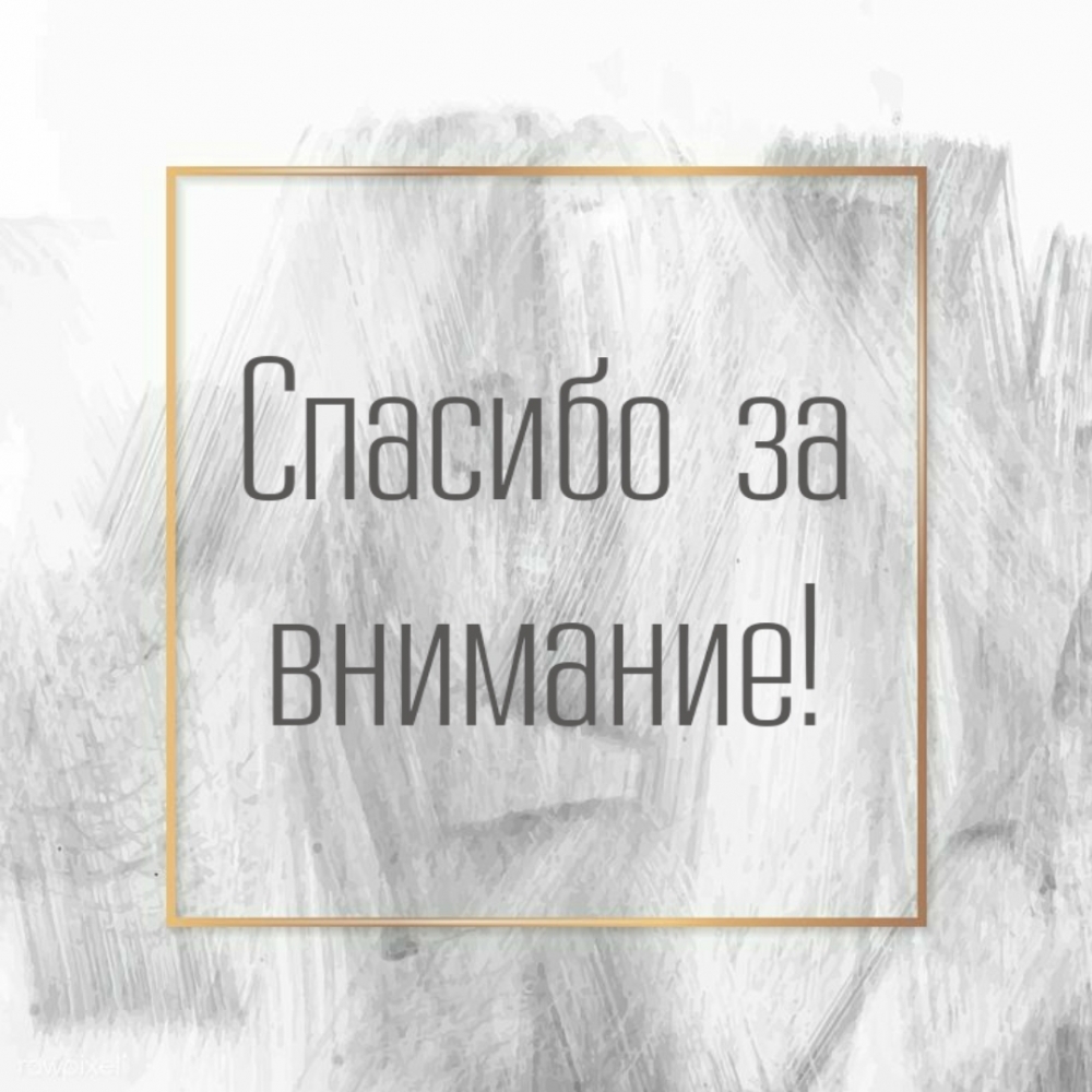 Спасибо за внимание!