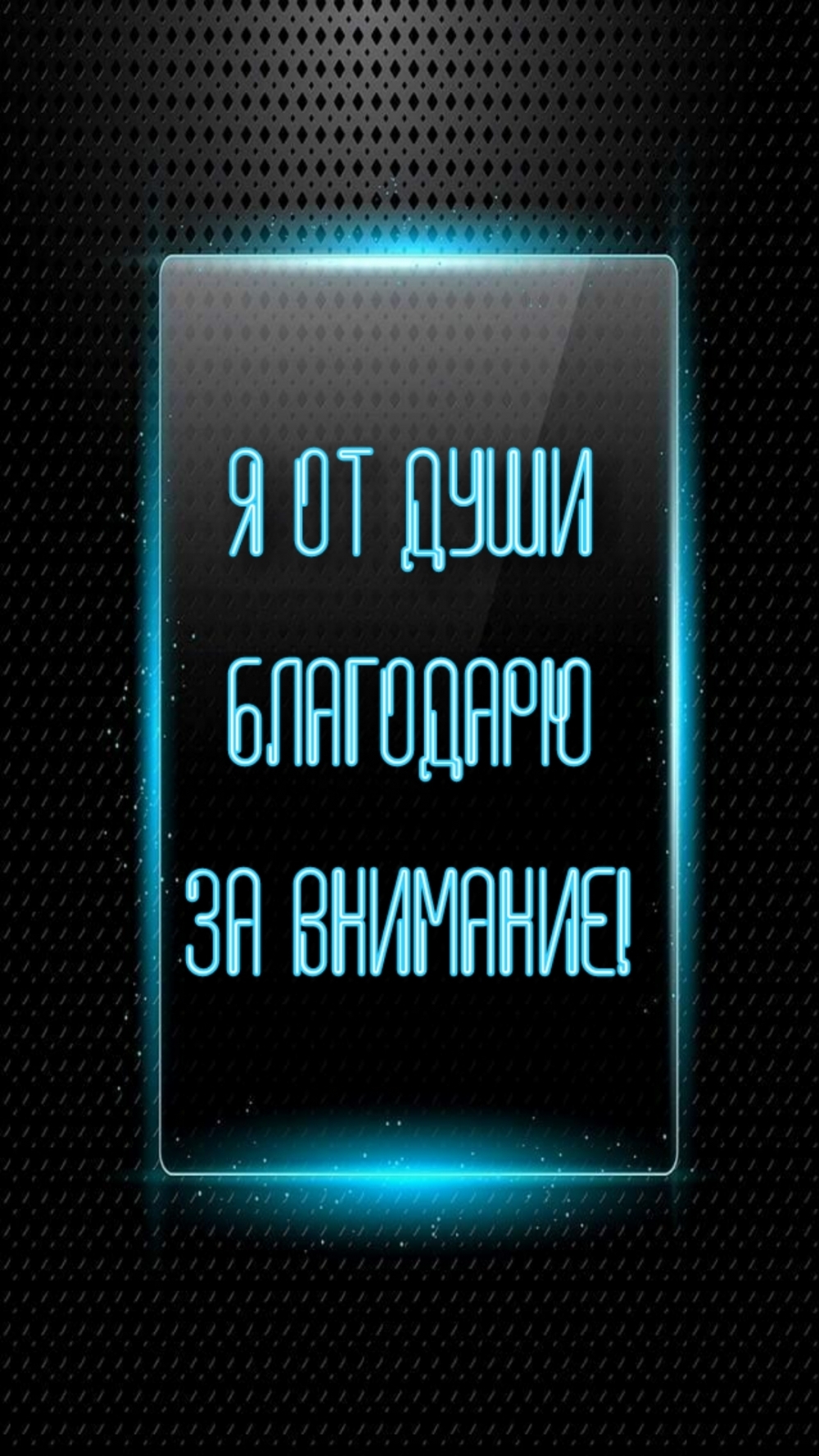 Я от души благодарю за внимание!