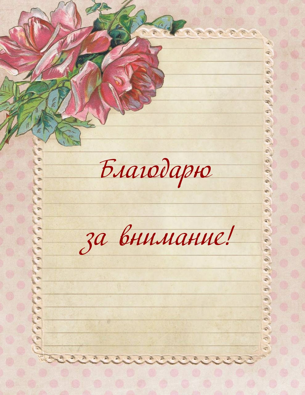 Благодарю за внимание!