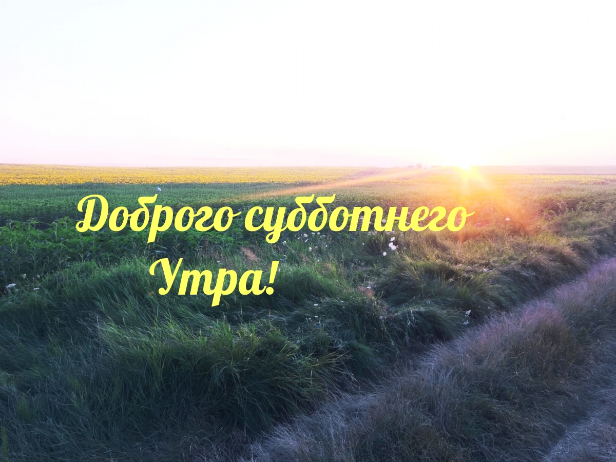 Доброго субботнего Утра!