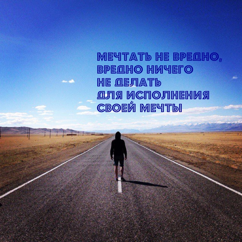 Мечтать не вредно