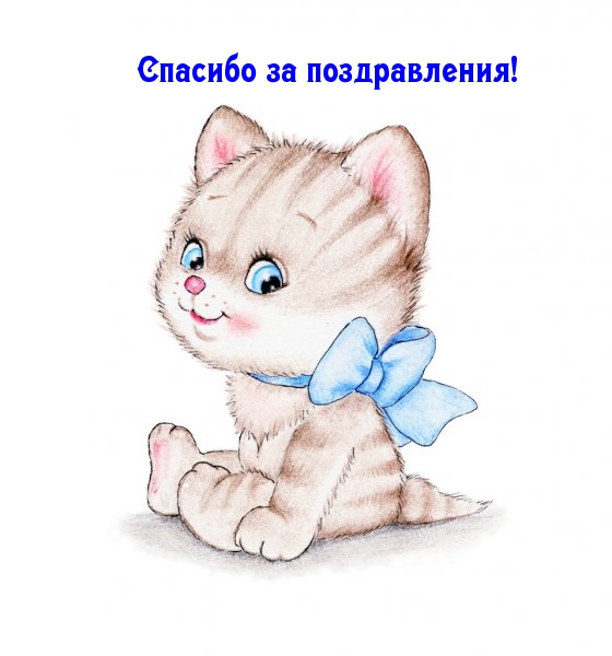 Спасибо за поздравления!