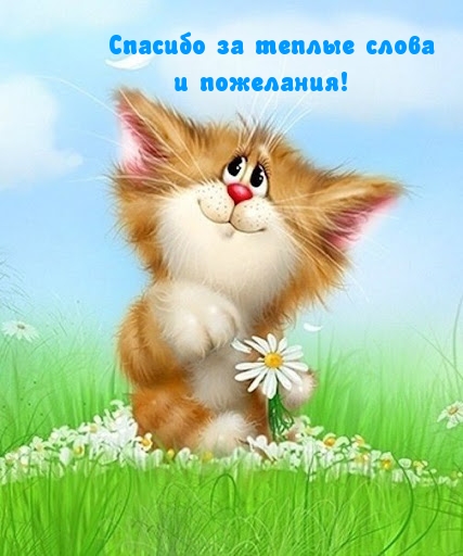 Спасибо за теплые слова и пожелания!