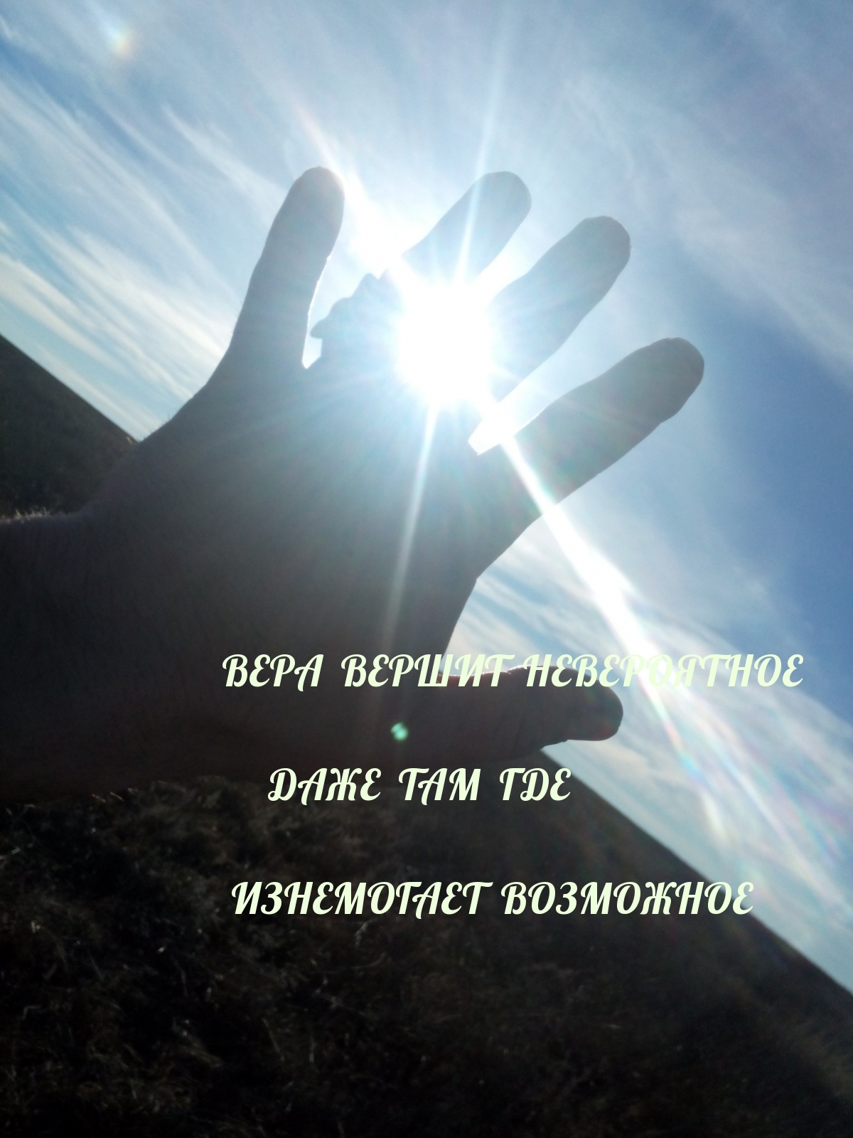 Вера вершит невероятное даже там, где изнемогает возможное