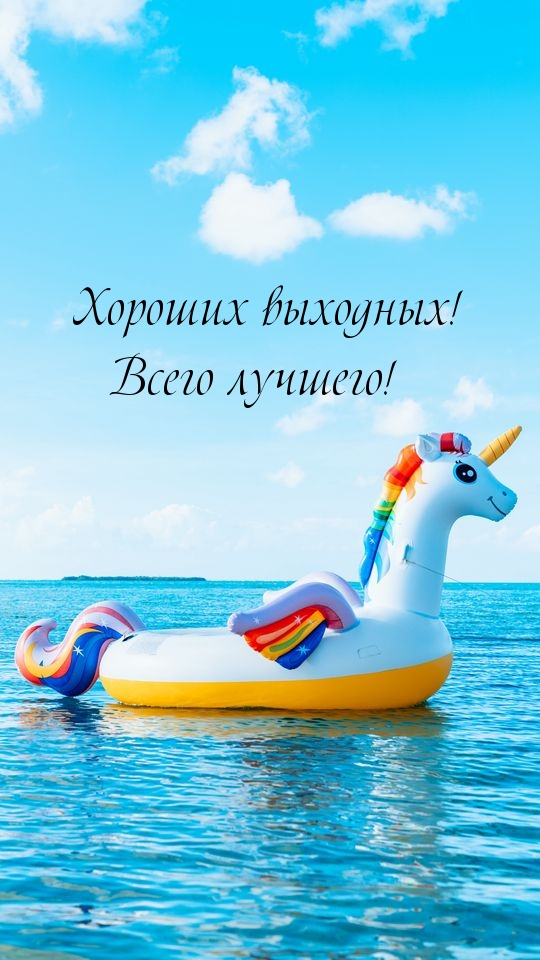 Хороших выходных! Всего лучшего!
