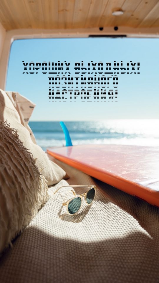 Хороших выходных! Позитивного настроения!