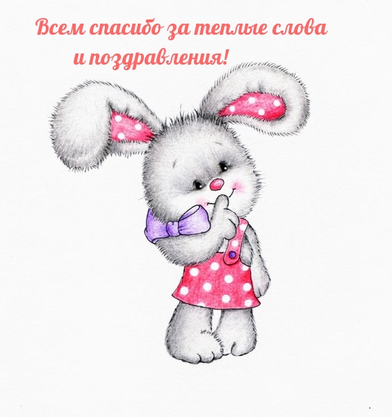 Всем спасибо за теплые слова и поздравления!