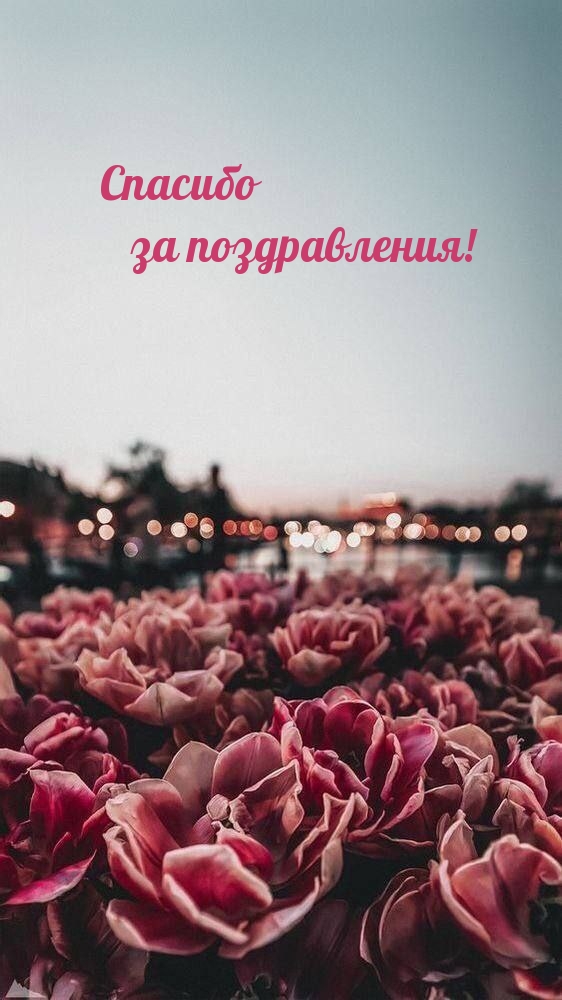 Спасибо за поздравления!