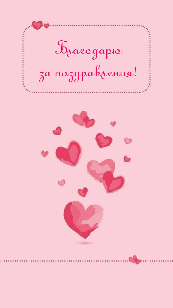 Благодарю за поздравления!