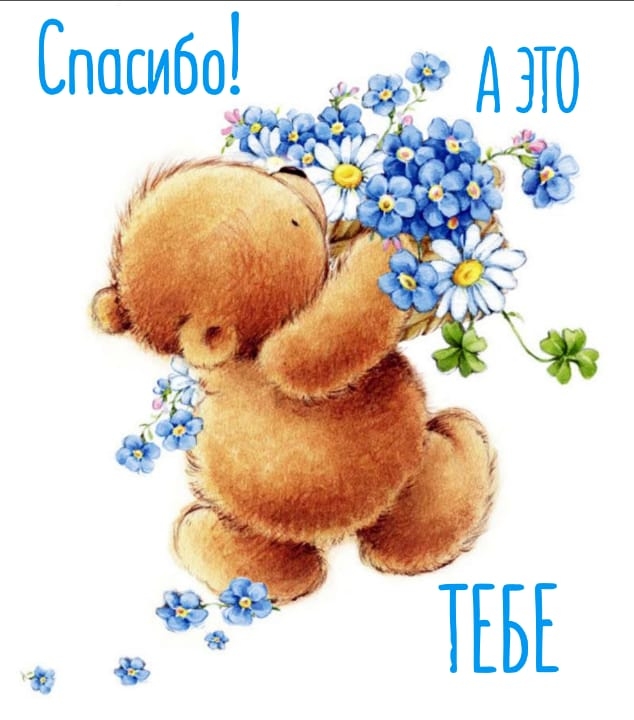 Спасибо! А это тебе