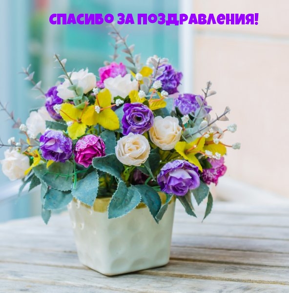 Спасибо за поздравления!