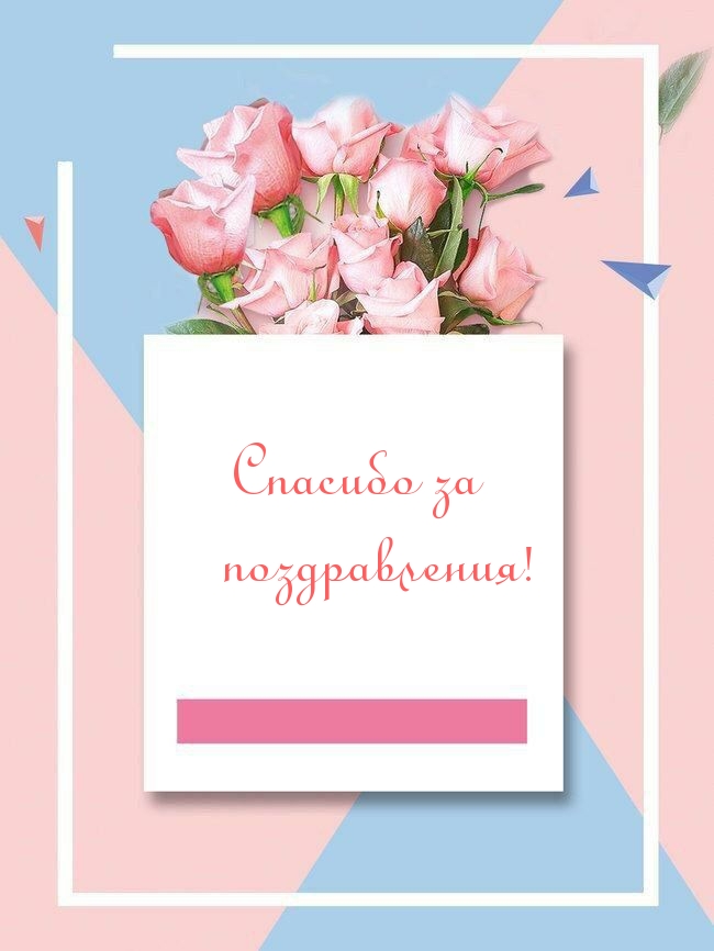 Спасибо за поздравления!