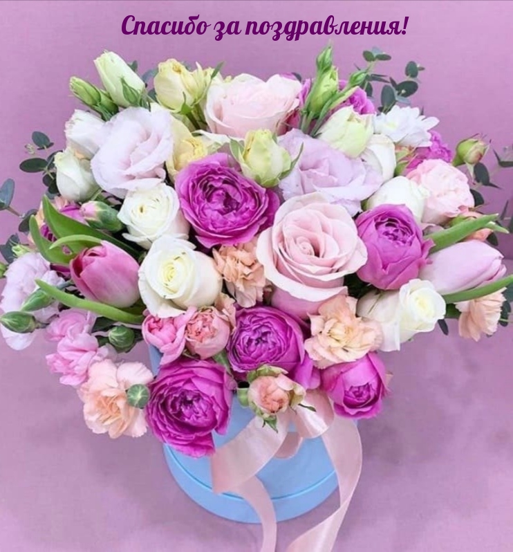Спасибо за поздравления!