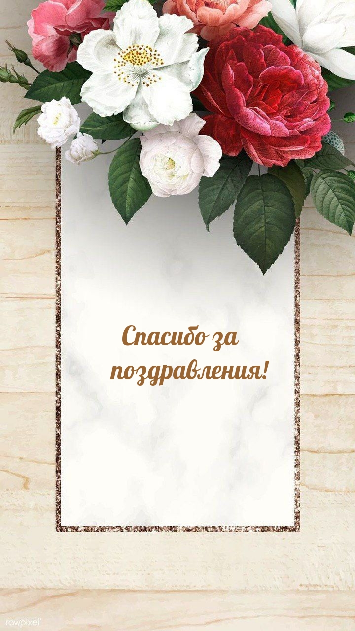 Спасибо за поздравления!