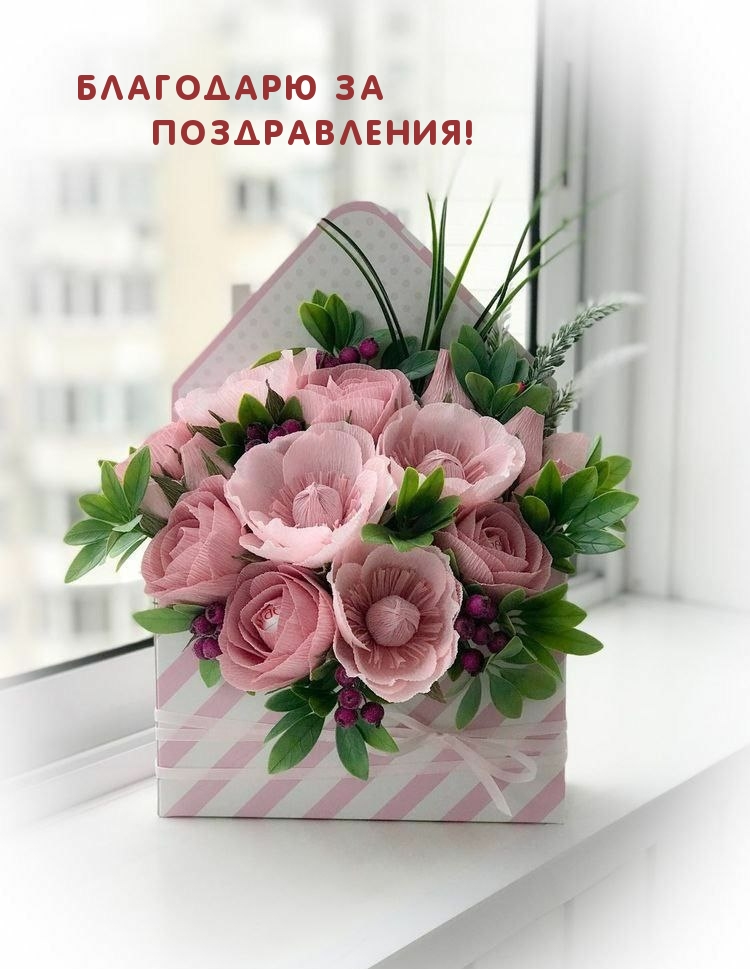Благодарю за поздравления!