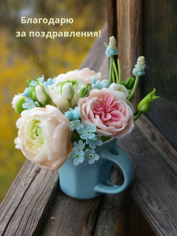 Благодарю за поздравления!