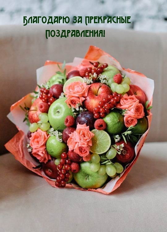 Благодарю за прекрасные поздравления!