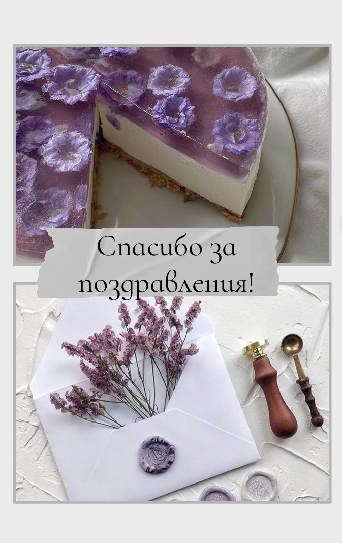 Спасибо за поздравления!