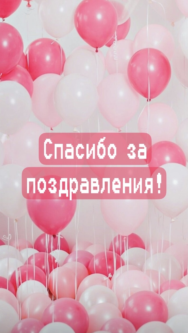 Спасибо за поздравления!